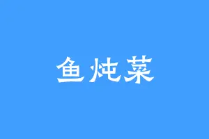 鱼炖菜