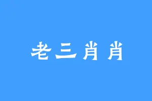 老三肖肖