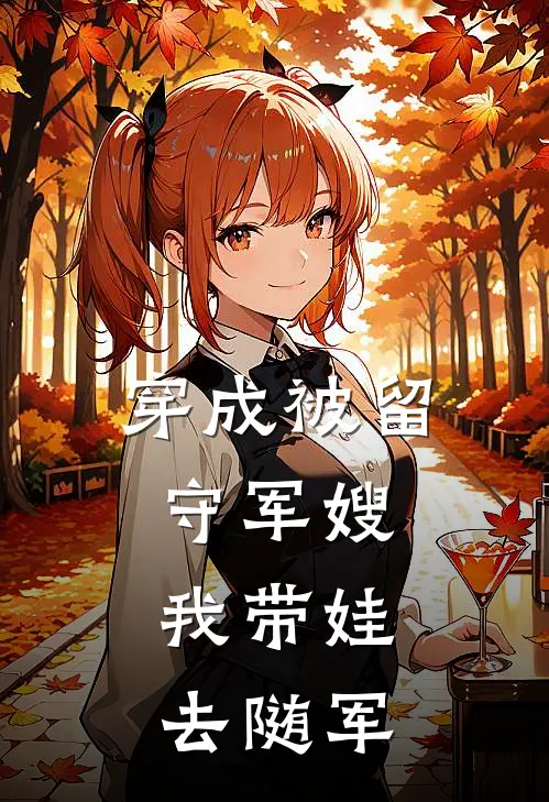 穿成被留守军嫂，我带娃去随军