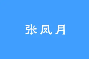 张凤月