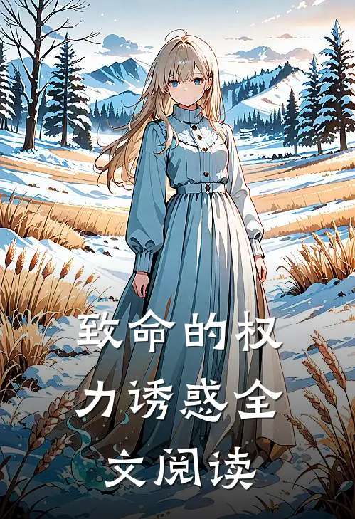 致命的权力诱惑全文阅读