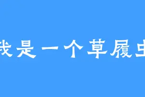 我是一个草履虫