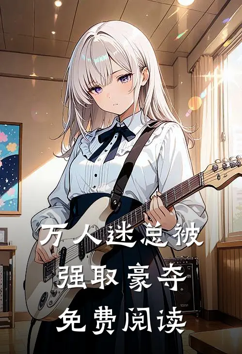万人迷总被强取豪夺免费阅读