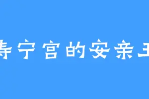 寿宁宫的安亲王