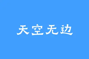 天空无边