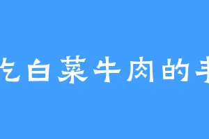 爱吃白菜牛肉的丰雷