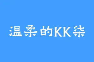 温柔的KK柒