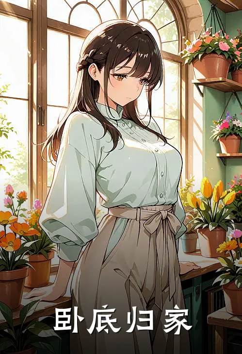 卧底归家(王鹏陈峰)免费小说全集_完本小说免费阅读卧底归家(王鹏陈峰)