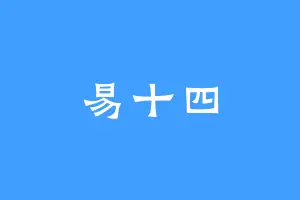 易十四