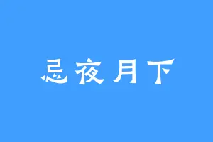 忌夜月下