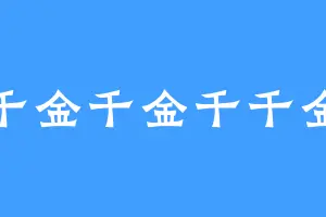 千金千金千千金