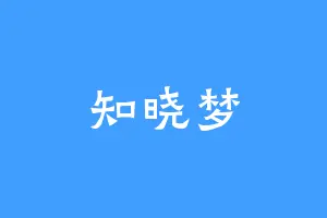 知晓梦