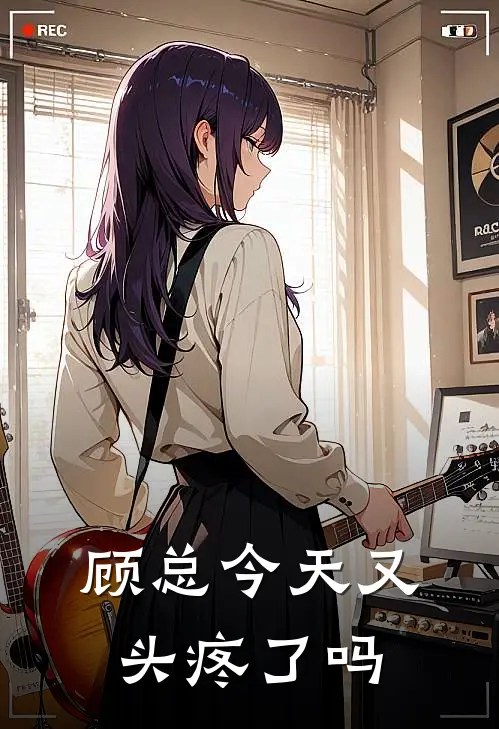 顾总今天又头疼了吗叶星辰顾凛川全本完结小说_最新章节列表顾总今天又头疼了吗(叶星辰顾凛川)