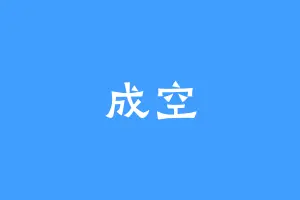 成空