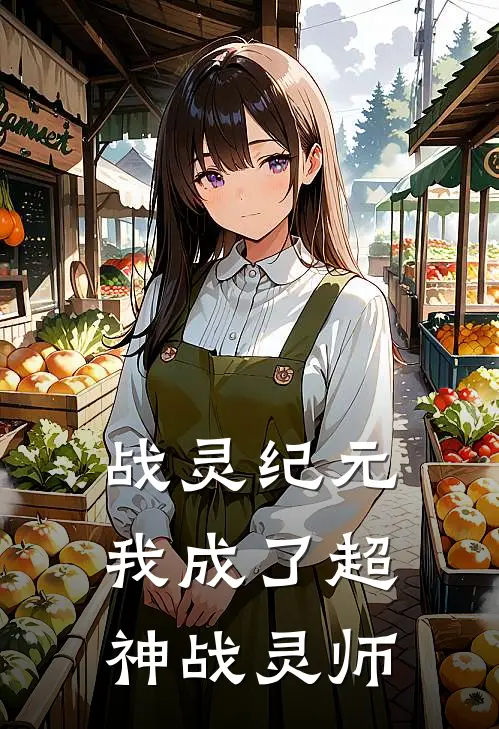 战灵纪元：我成了超神战灵师冷子枫李墨最新章节在线阅读_冷子枫李墨全本免费在线阅读