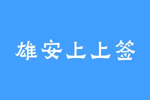 雄安上上签