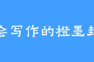 不会写作的橙墨卦焱