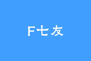 F七友