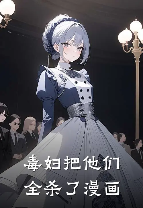 毒妇把他们全杀了漫画