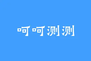 呵呵测测