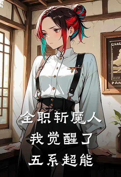 全职斩魔人：我觉醒了五系超能