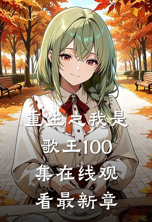 重生之我是歌王100集在线观看最新章
