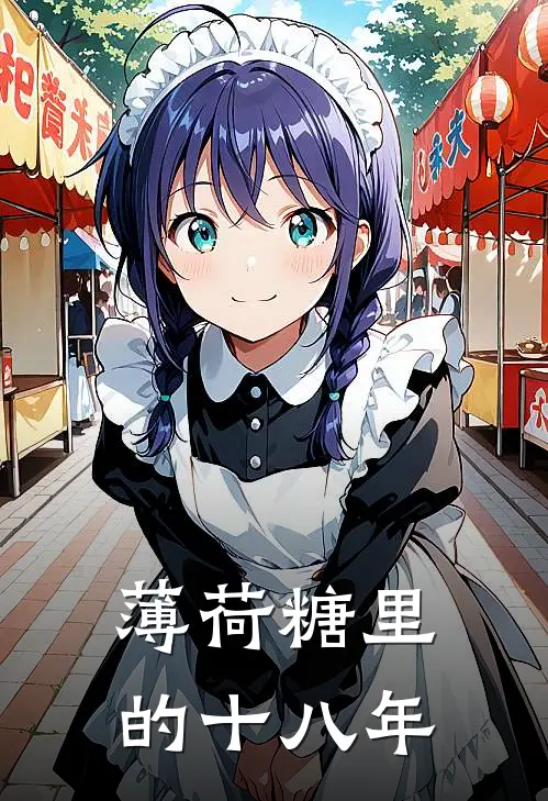 薄荷糖里的十八年
