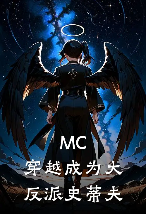 MC：穿越成为大反派史蒂夫付迪大力最新小说推荐_完本小说免费阅读MC：穿越成为大反派史蒂夫(付迪大力)