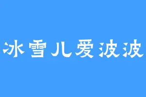 冰雪儿爱波波