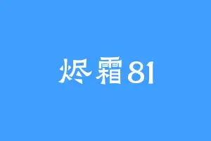 烬霜81