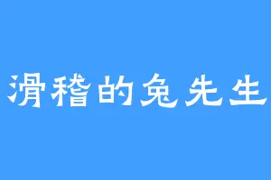 滑稽的兔先生