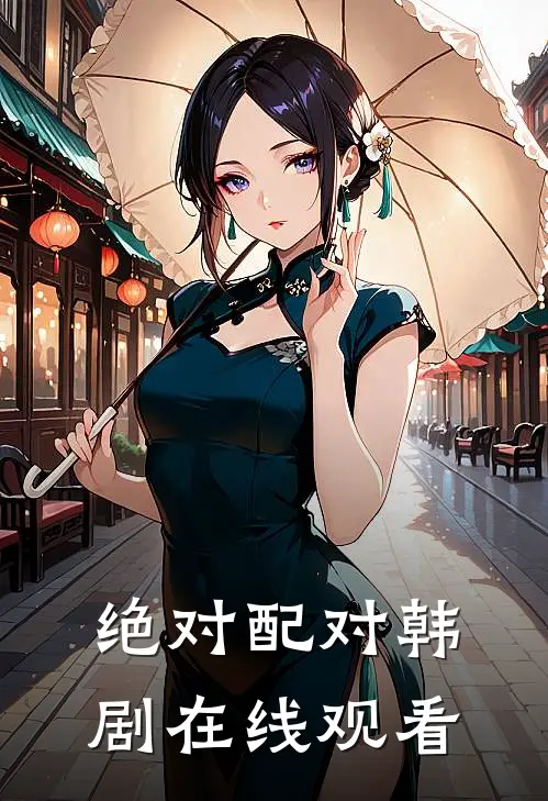 绝对配对韩剧在线观看