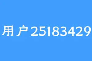 用户25183429