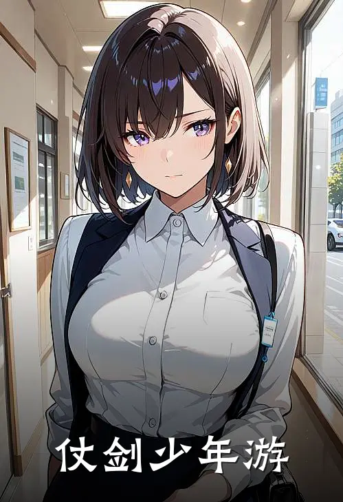 仗剑少年游