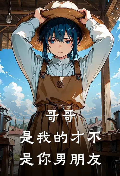 哥哥，是我的才不是你男朋友