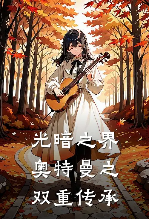 光暗之界：奥特曼之双重传承(林默艾莉)推荐小说_光暗之界：奥特曼之双重传承(林默艾莉)全文免费阅读大结局