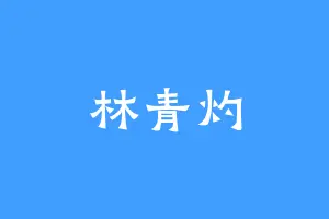 林青灼