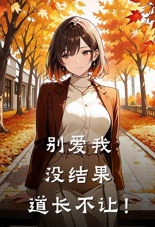 别爱我没结果，道长不让！
