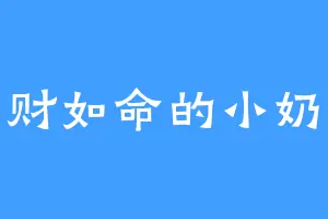 爱财如命的小奶喵