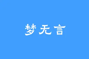 梦无言