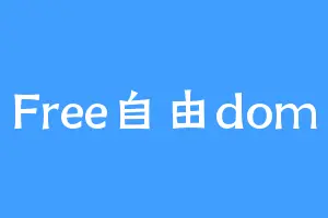 Free自由dom