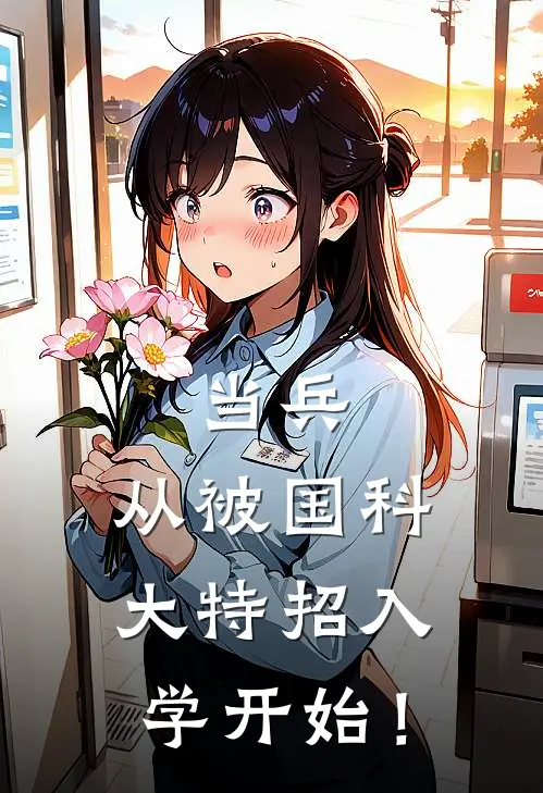 当兵：从被国科大特招入学开始！