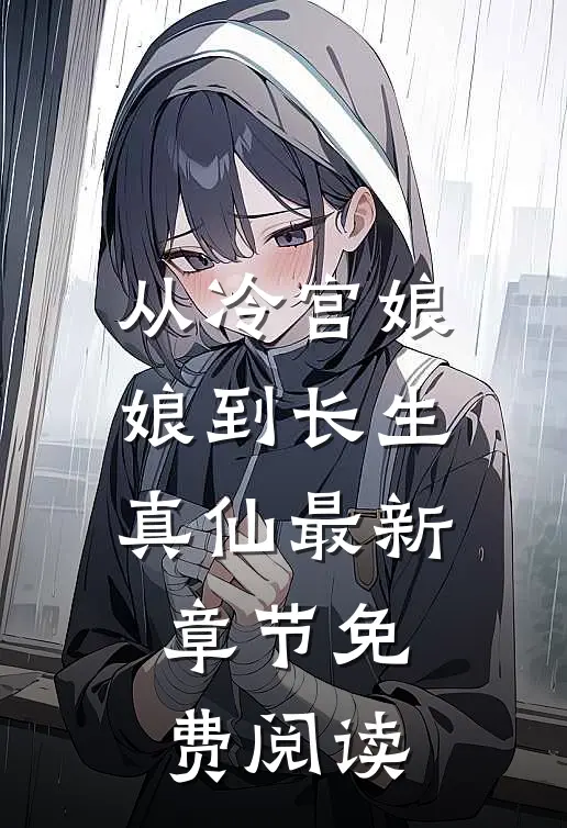 从冷宫娘娘到长生真仙最新章节免费阅读