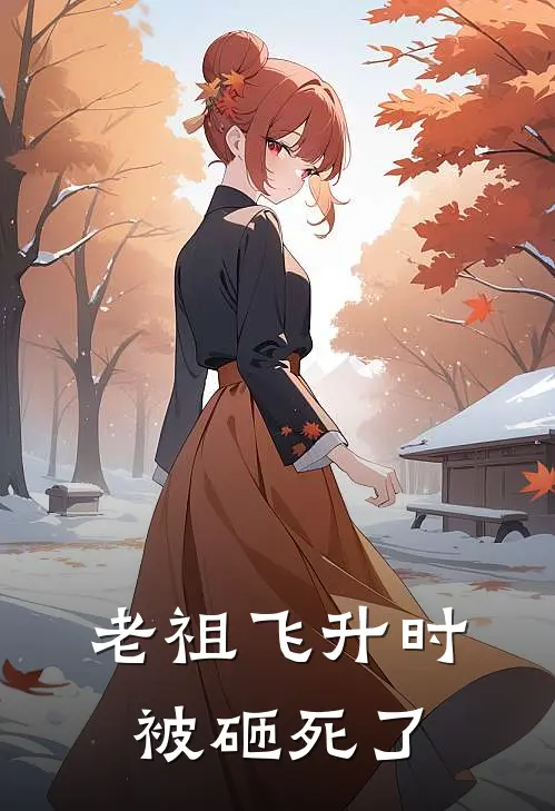 老祖飞升时被砸死了(萧烬王石)免费阅读无弹窗_最新好看小说推荐老祖飞升时被砸死了萧烬王石