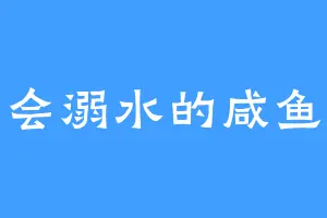 会溺水的咸鱼