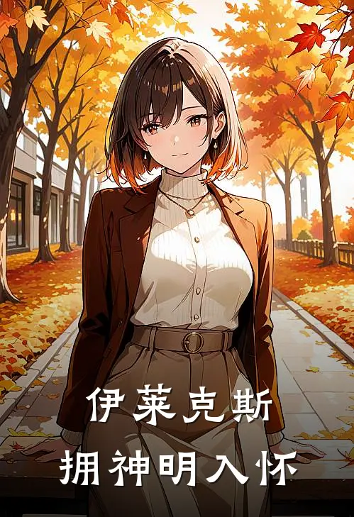 伊莱克斯：拥神明入怀