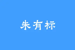 朱有标