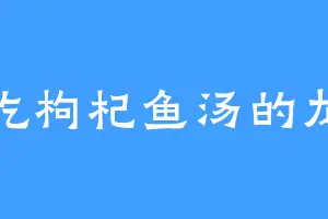 爱吃枸杞鱼汤的龙生