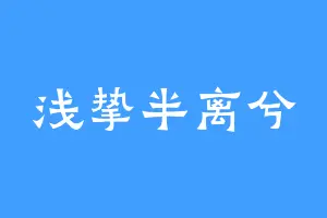 浅挚半离兮