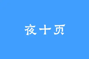 夜十页